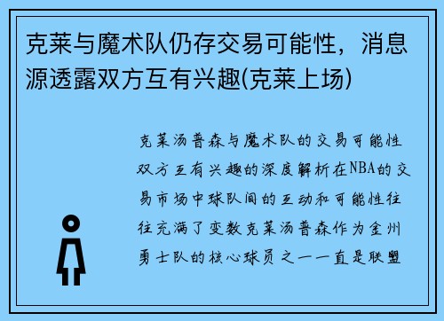 克莱与魔术队仍存交易可能性，消息源透露双方互有兴趣(克莱上场)