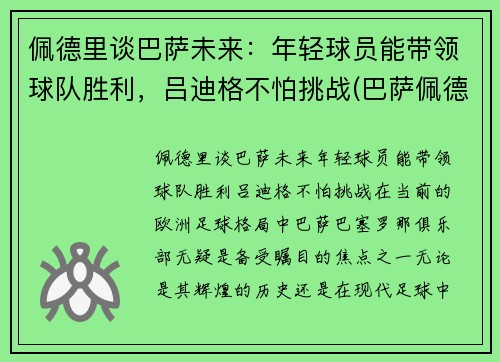 佩德里谈巴萨未来：年轻球员能带领球队胜利，吕迪格不怕挑战(巴萨佩德里技术特点)