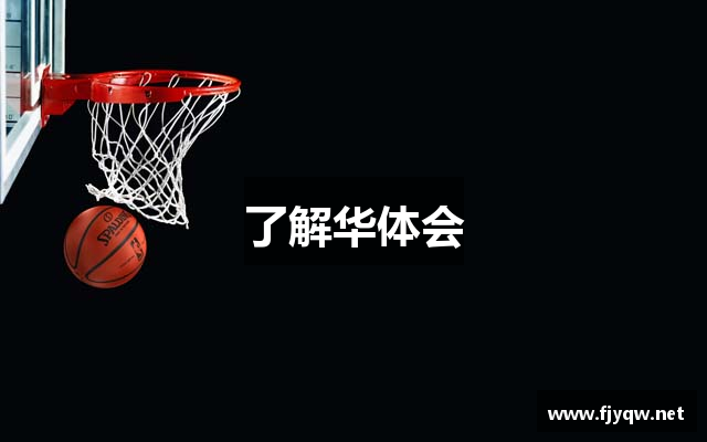 了解华体会